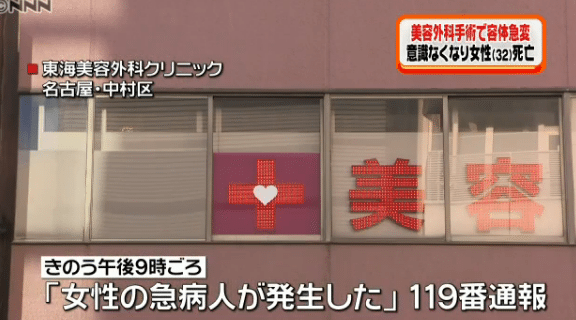 A woman died after receiving a treatment at the Tokai Plastic Surgery Clinic in Nagoya