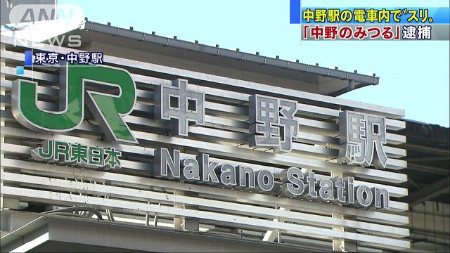 Tokyo police have arrested a notorious pickpocket at JR Nakano Station