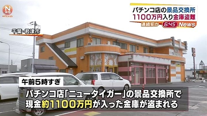 Several persons stole 11 million yen in cash from an exchange window of a pachinko parlor in Kimitsu City