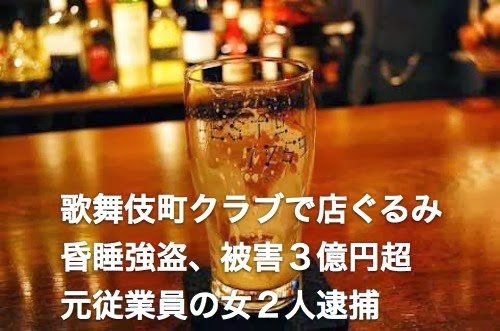 Employees at a club in Kabukicho allegedly spiked a customer's drink before robbing him