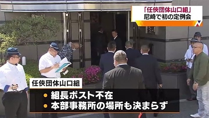 Ninkyo Dantai Yamaguchi-gumi holds first meeting in Amagasaki City