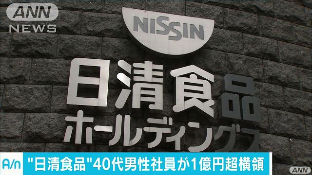 An employee of Nissin Foods has been accused of embezzling more than 100 million yen from the company