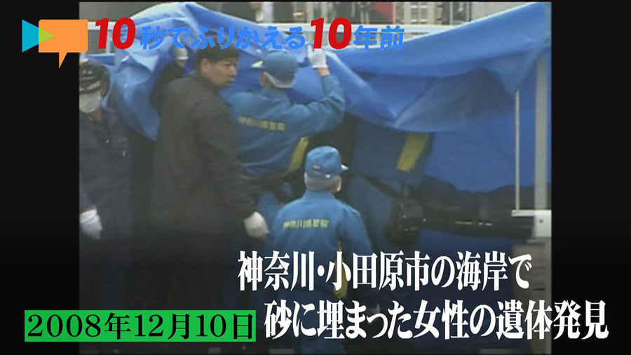 A woman's corpse was found along the coast of Odawara City on December 10, 2008
