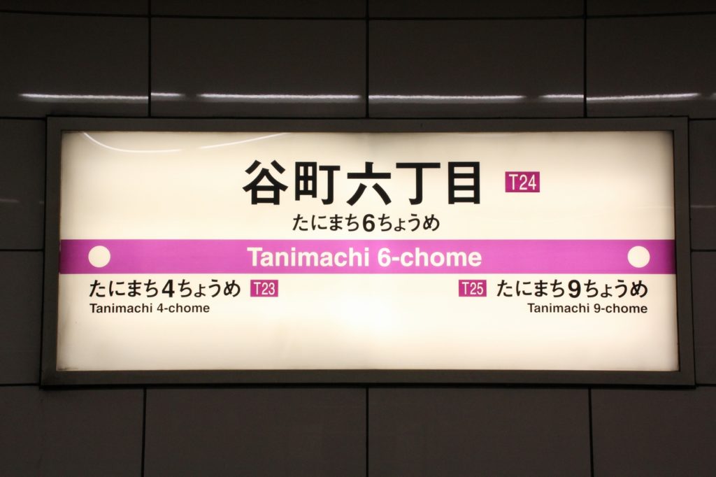 Tanimachi 6-chome Station