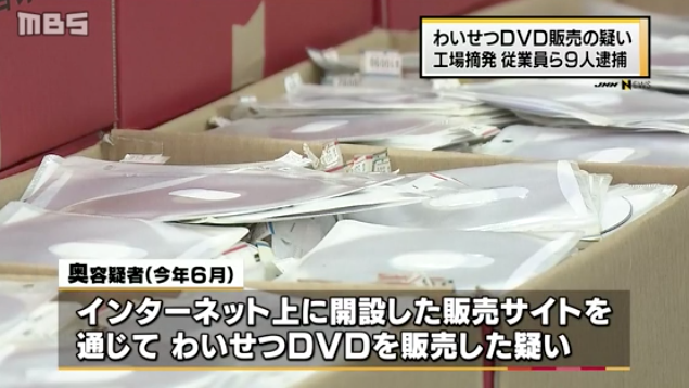 Osaka police seized 210,000 illegal porn DVDs