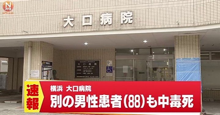 Another elderly patient at a Yokohama hospital was found to have been poisoned to death on Monday, days after police announced the death of an elderly patient due to poisoning. (TBS News)
