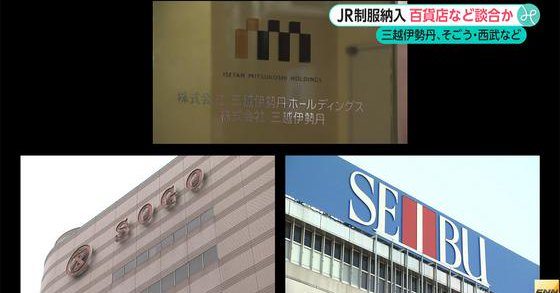 Several department store giants are being investigated for bid-rigging over uniforms for JR West and JR East (Fuji News Network)