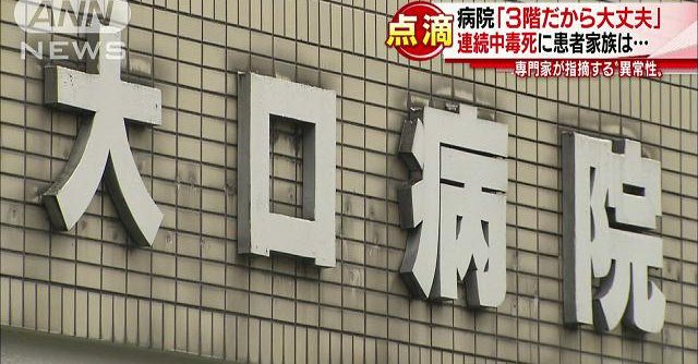 A police source confirmed on Monday that the number of deaths at Oguchi Hospital in Yokohama stopped after reports emerged of two elderly patients there who were murdered via poisonings (TV Asahi)