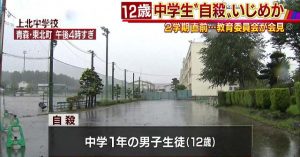 A middle school student in Aomori Prefecture committed suicide earlier this month possibly due to bullying