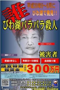 Shiga police had been seeking the identity of a man whose corpse was found scattered a Lake Biwa in 2008