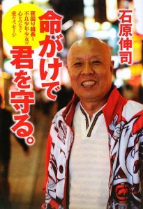 Shinji Ishihara on the cover of his book 'Risking My Life To Protect You'