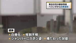 A demolition crew found skeletal remains on an apartment balcony in Shinjuku Ward