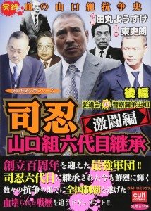 Shinobu Tsukasa (center) is the top boss of the Yamaguchi-gumi