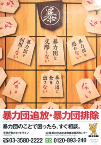 Tokyo police have issued a poster with a shogi motif to warn against associating with gangsters