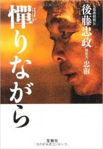 Tadamasa Goto on the cover of his autobiography, 'Habakarinagara (While Hesitating),' released in 2010