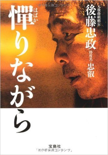 Tadamasa Goto on the cover of his autobiography, 'Habakarinagara (While Hesitating),' released in 2010