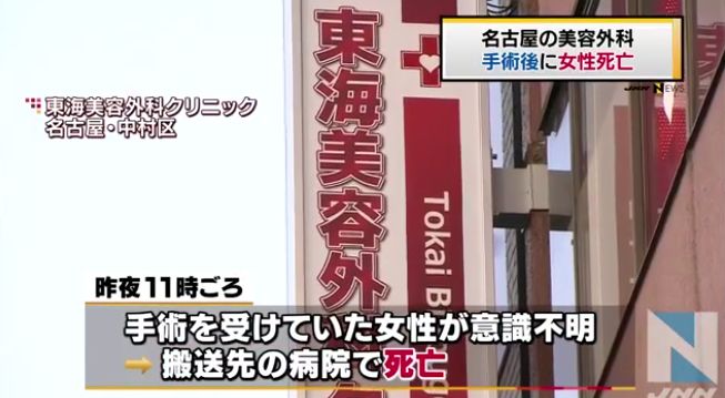 A woman died after her condition deteriorated during a breast enhancement procedure at the Tokai Cosmetic Surgery Clinic in Nakamura Ward