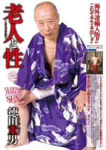 Shigeo Tokuda starred in "Elderly Person and Sex" for label Ruby in 2010