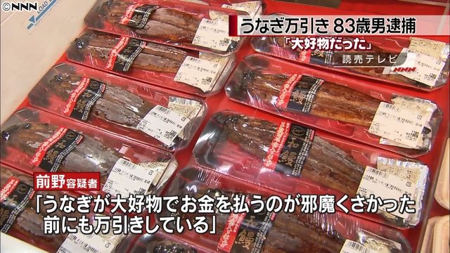 Police in Hyogo Prefecture arrested an elderly man for the theft of 8 packages of grilled eel