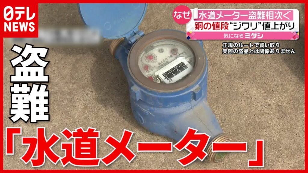 Insiders say an experienced thief can detach a water meter in under a minute