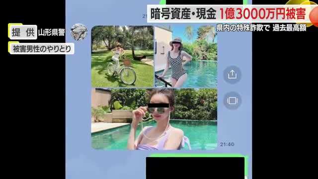 Yamagata man victimized in ¥130 million online romance fraud