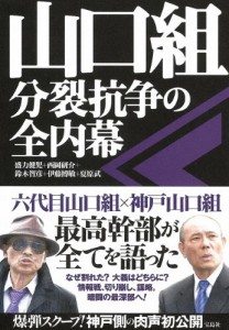 'The Complete Story behind the Split of the Yamaguchi-gumi'