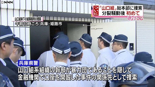 Hyogo police enter the headquarters of the Yamaguchi-gumi
